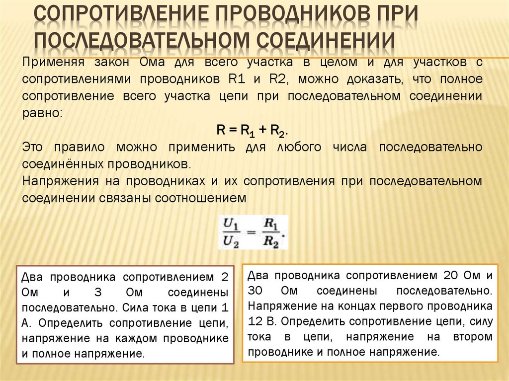Сопротивление проводников при последовательном соединении