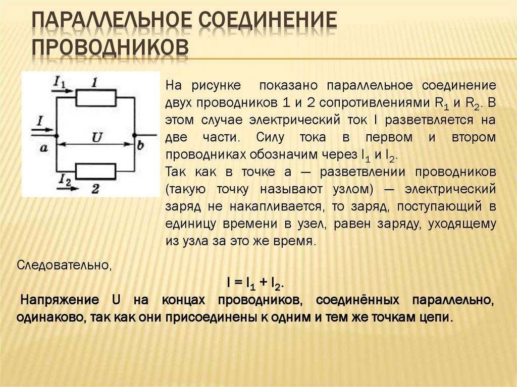 Параллельное соединение проводников