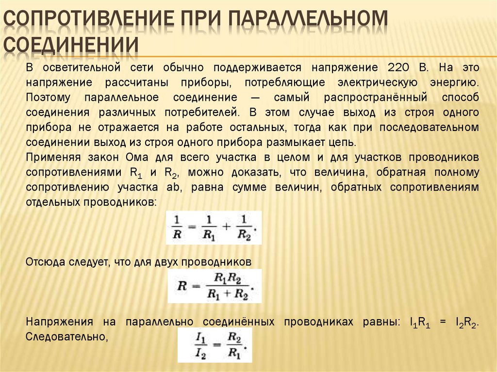 Сопротивление при параллельном соединении