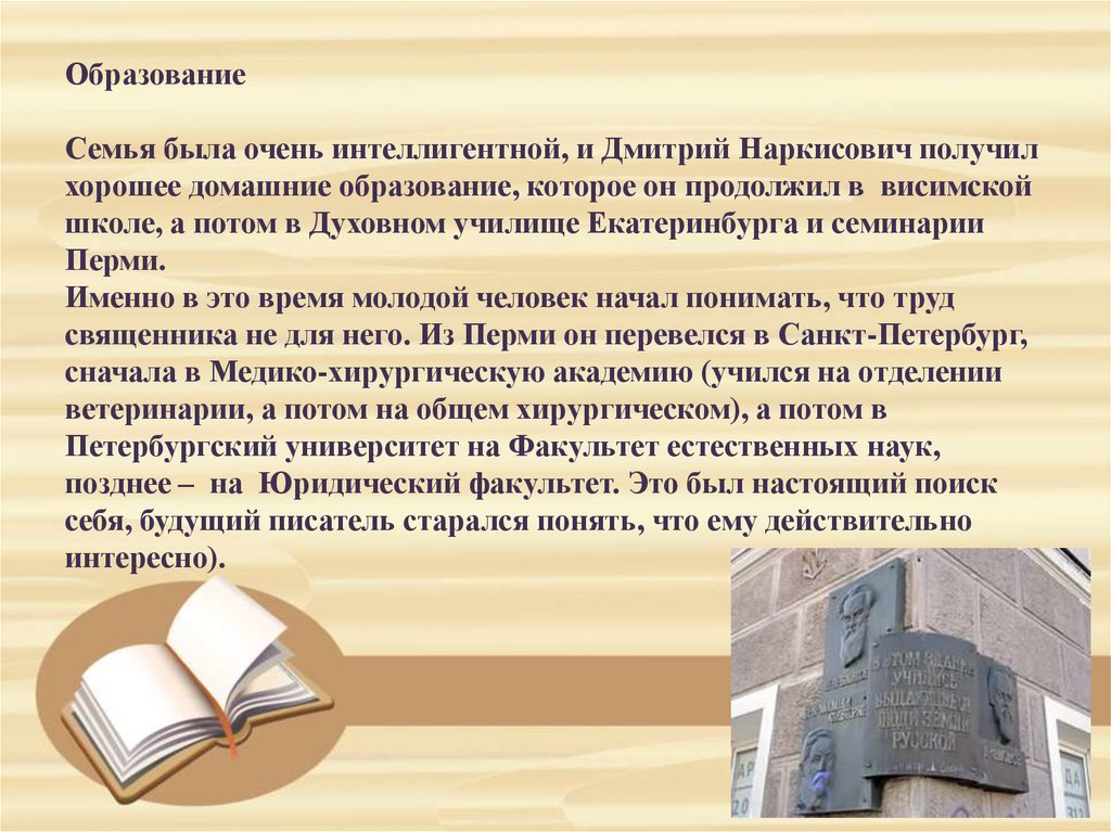 Образование Семья была очень интеллигентной, и Дмитрий Наркисович получил хорошее домашние образование, которое он продолжил в
