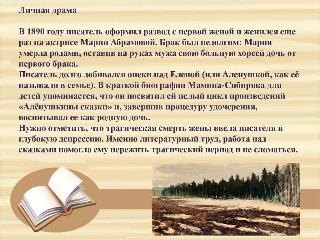 Личная драма В 1890 году писатель оформил развод с первой женой и женился еще раз на актрисе Марии Абрамовой. Брак был