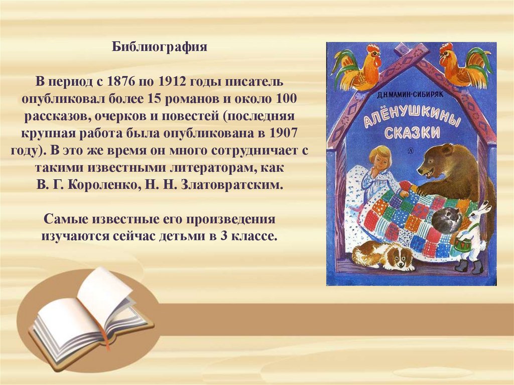 Библиография В период с 1876 по 1912 годы писатель опубликовал более 15 романов и около 100 рассказов, очерков и повестей