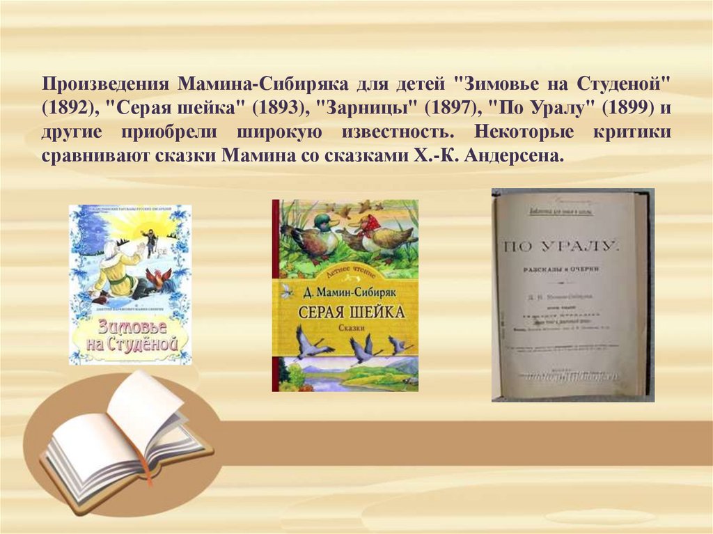Произведения Мамина-Сибиряка для детей "Зимовье на Студеной" (1892), "Серая шейка" (1893), "Зарницы" (1897), "По Уралу" (1899)