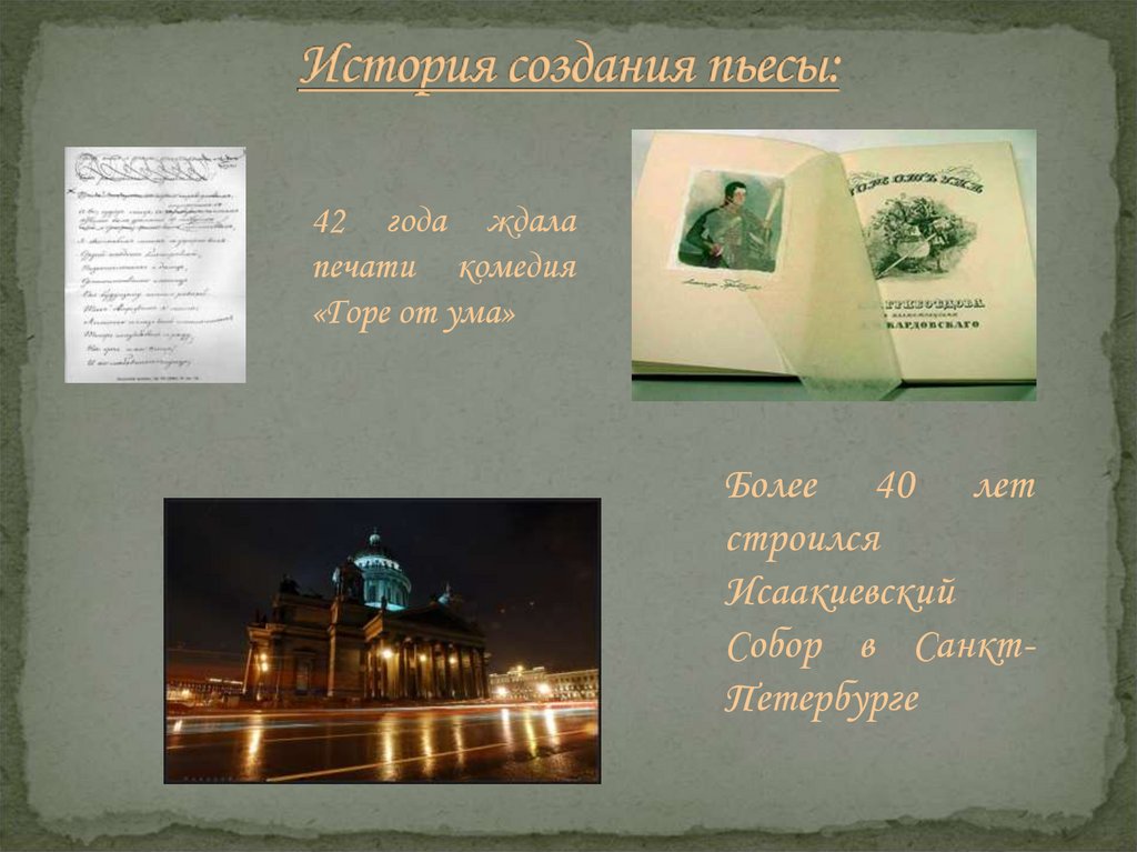 История создания пьесы: