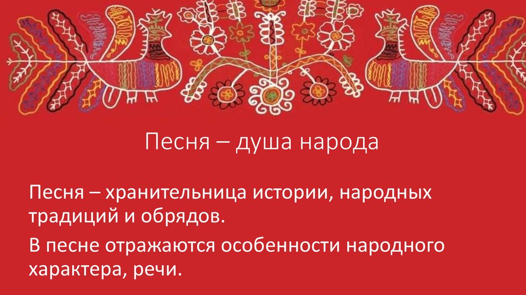 Песня – душа народа