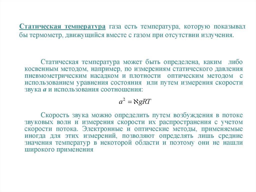 Статическая температура газа есть температура, которую показывал бы термометр, движущийся вместе с газом при отсутствии