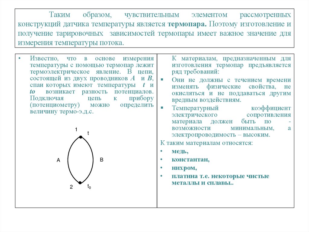 Таким образом, чувствительным элементом рассмотренных конструкций датчика температуры является термопара. Поэтому изготовление