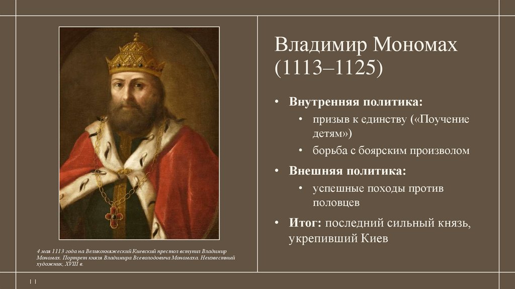 Владимир Мономах (1113–1125)