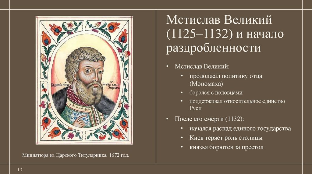 Мстислав Великий (1125–1132) и начало раздробленности