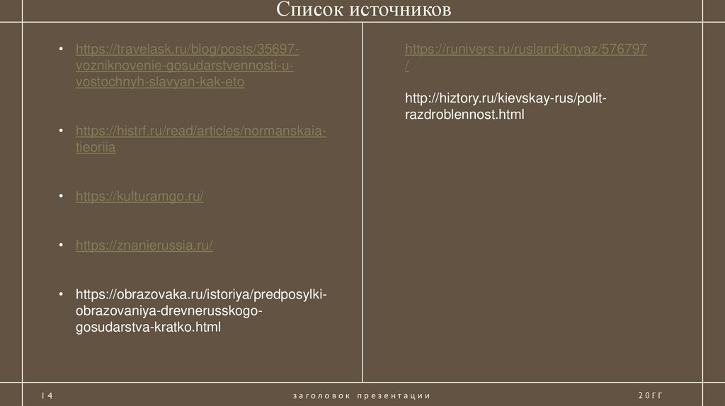 Список источников