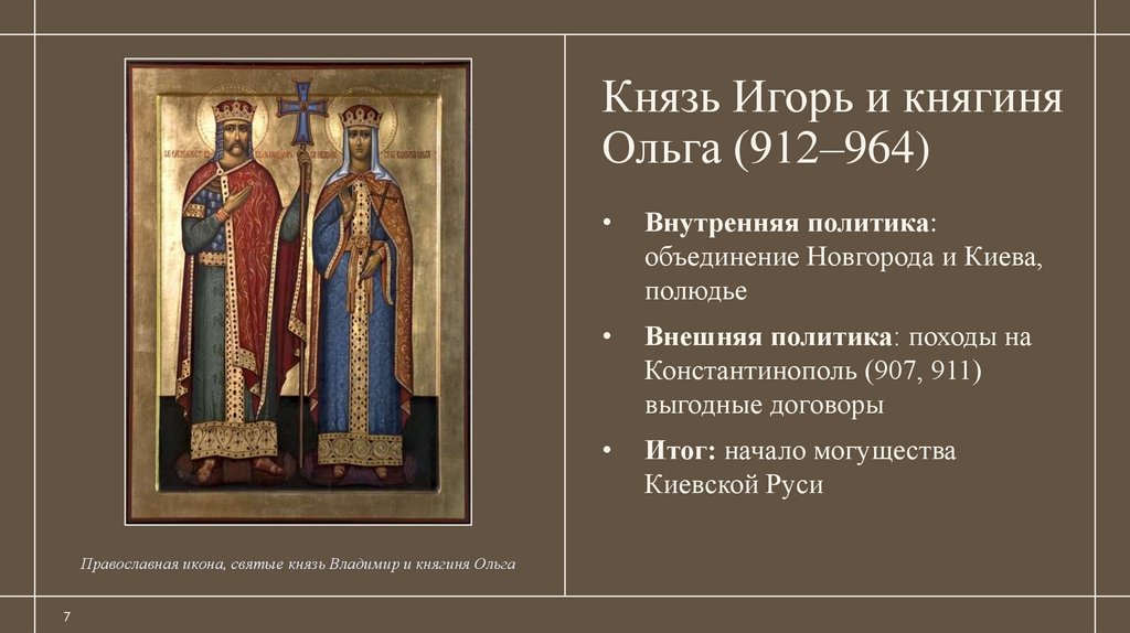 Князь Игорь и княгиня Ольга (912–964)