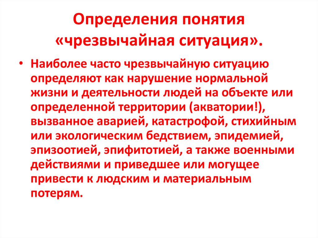 Определения понятия «чрезвычайная ситуация».