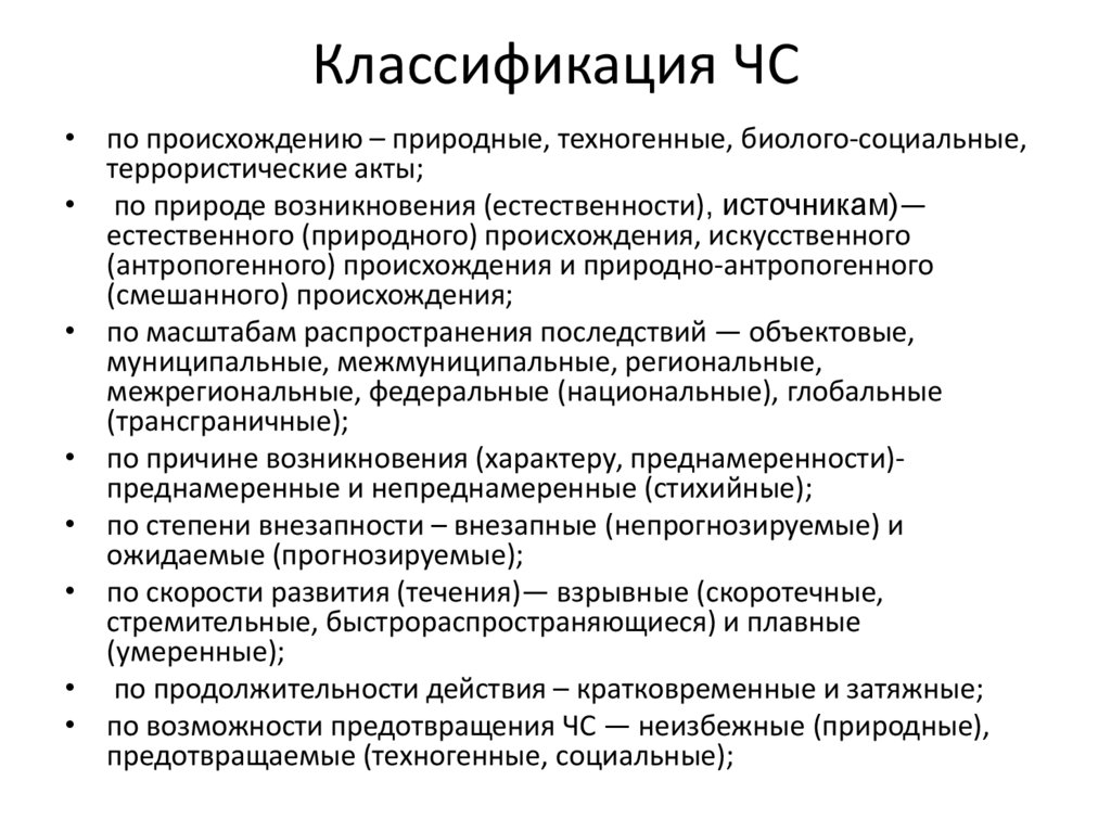 Классификация ЧС