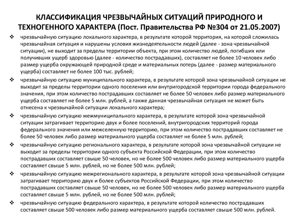КЛАССИФИКАЦИЯ ЧРЕЗВЫЧАЙНЫХ СИТУАЦИЙ ПРИРОДНОГО И ТЕХНОГЕННОГО ХАРАКТЕРА (Пост. Правительства РФ №304 от 21.05.2007)  