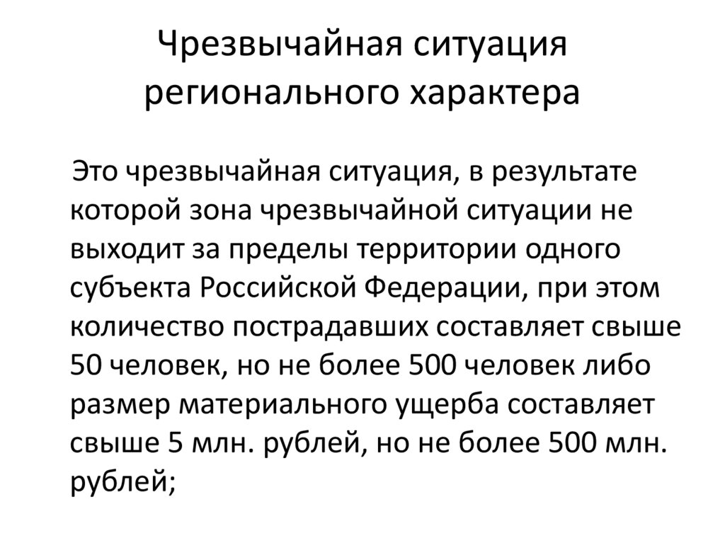 Чрезвычайная ситуация регионального характера