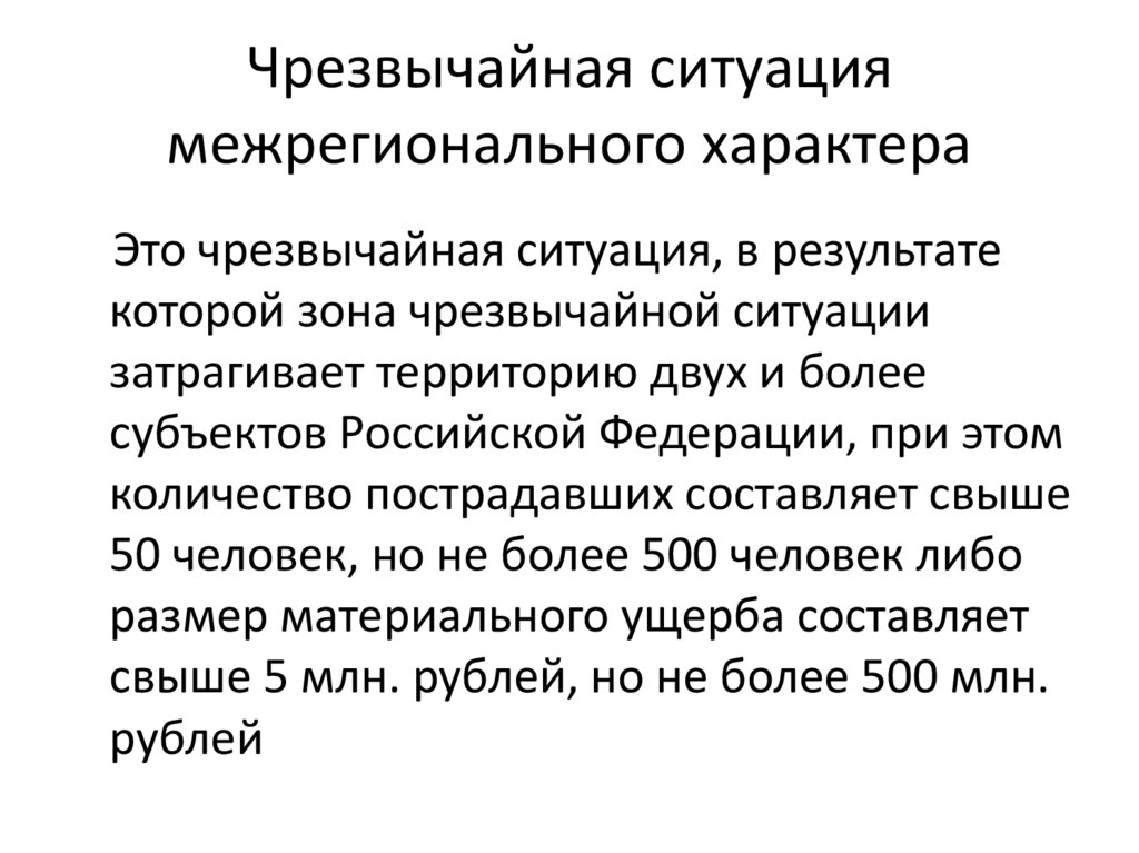 Чрезвычайная ситуация межрегионального характера