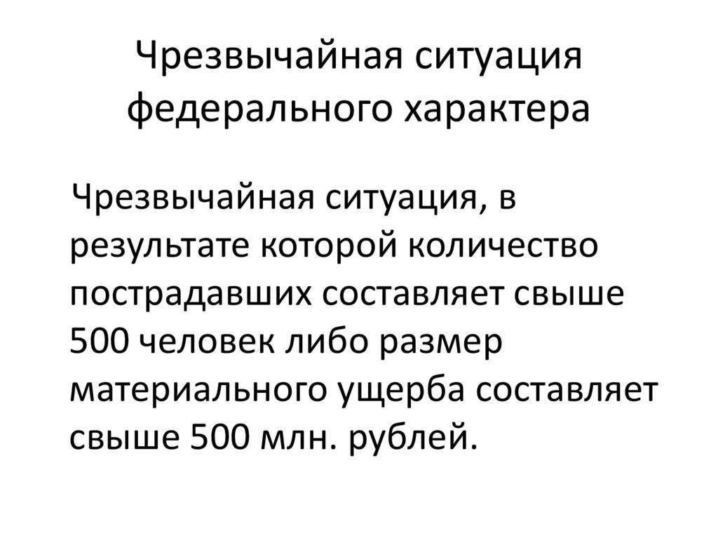 Чрезвычайная ситуация федерального характера