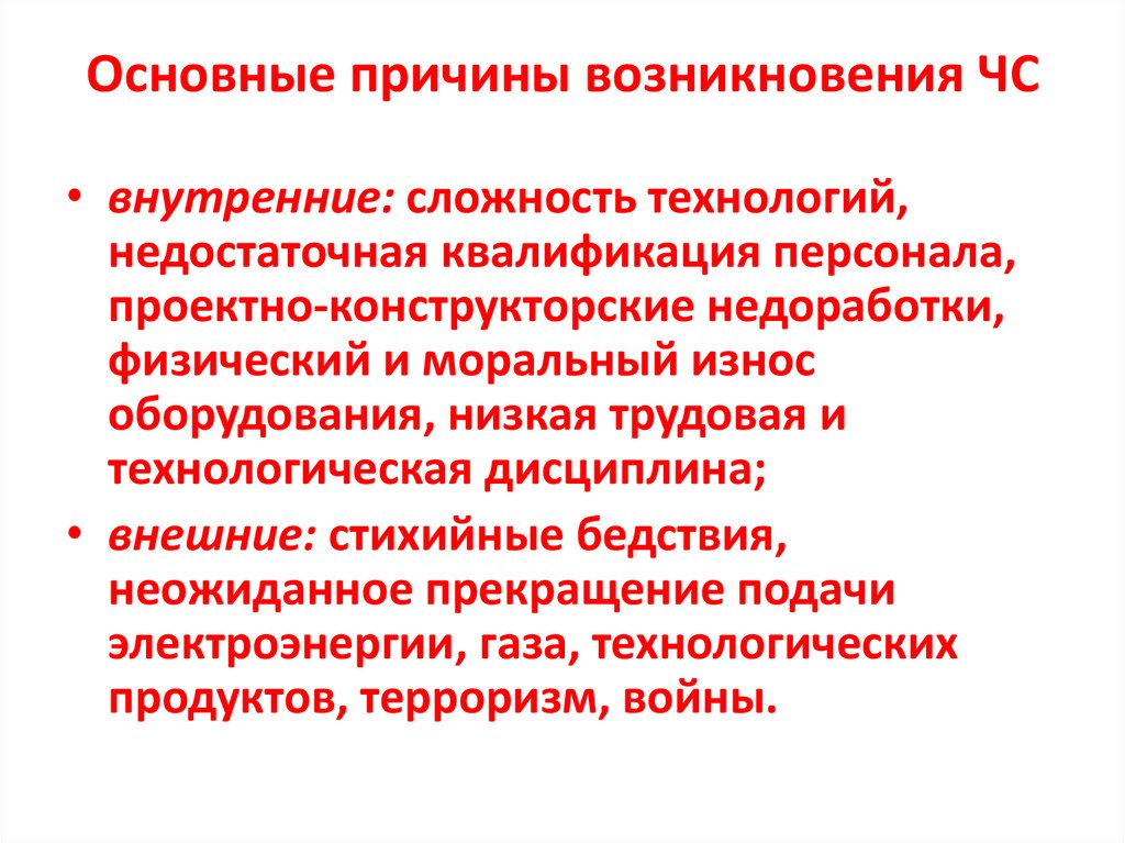 Основные причины возникновения ЧС