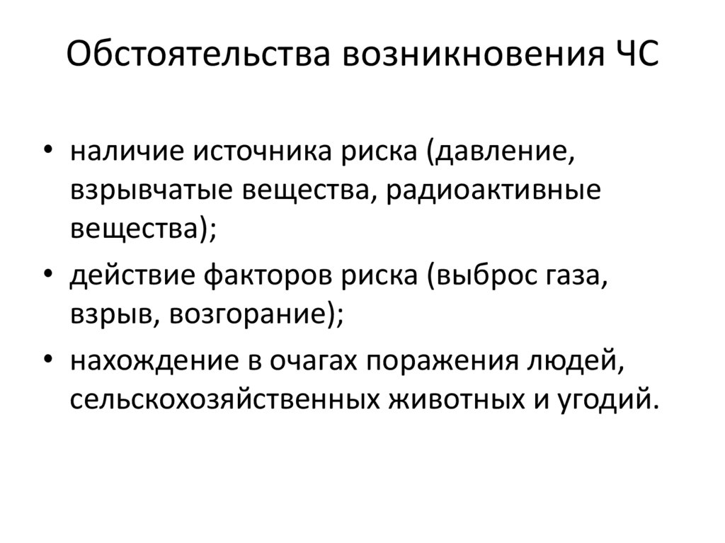 Обстоятельства возникновения ЧС