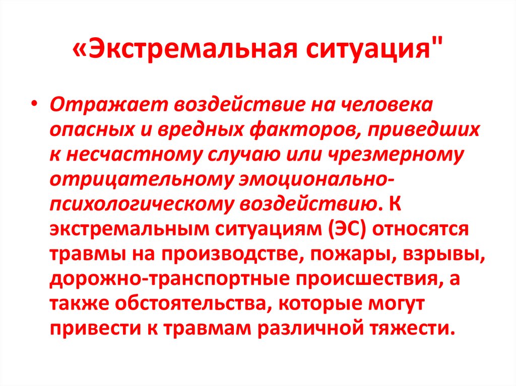 «Экстремальная ситуация"