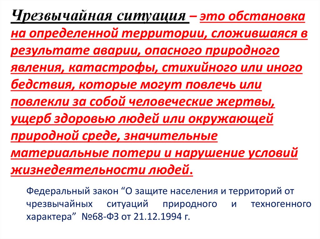 Чрезвычайная ситуация – это обстановка на определенной территории, сложившаяся в результате аварии, опасного природного