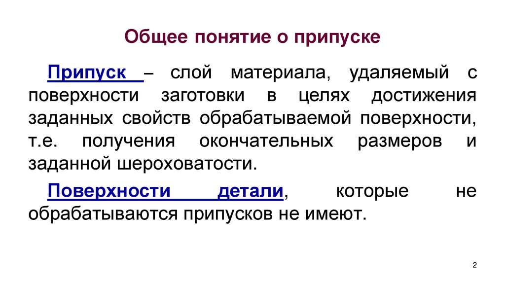 Общее понятие о припуске