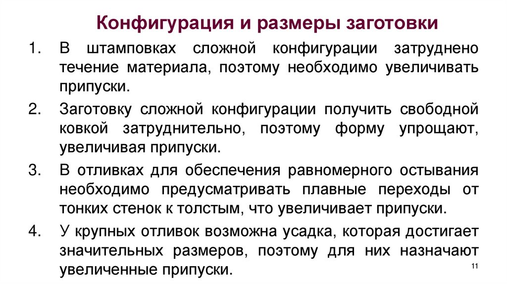 Конфигурация и размеры заготовки