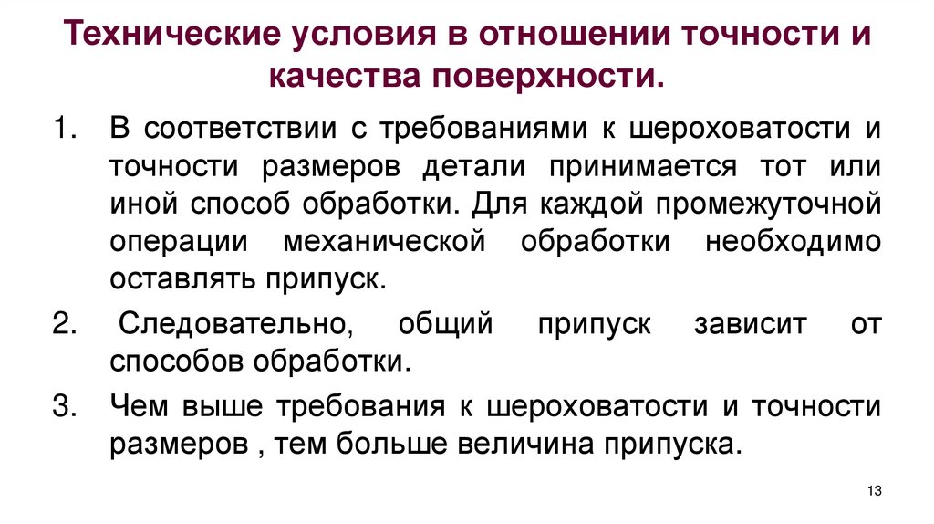 Технические условия в отношении точности и качества поверхности.