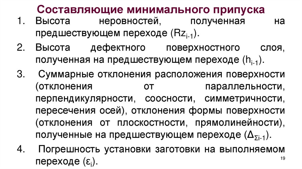 Составляющие минимального припуска