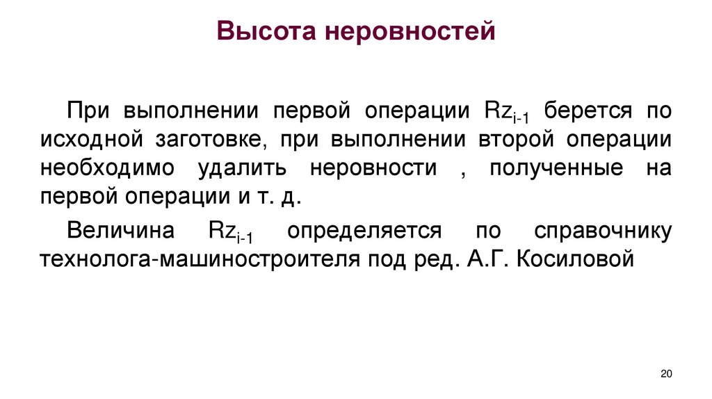 Высота неровностей