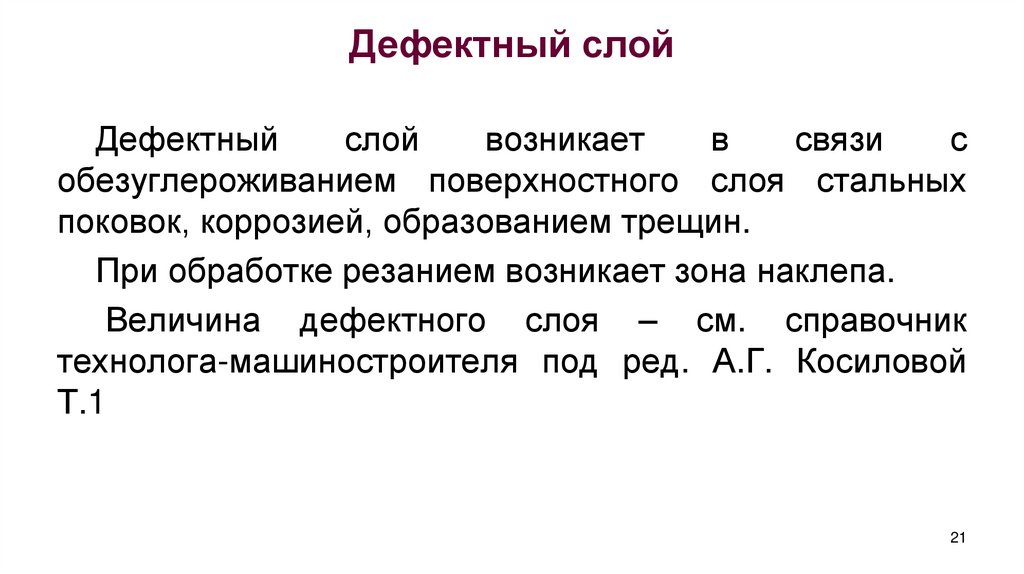 Дефектный слой