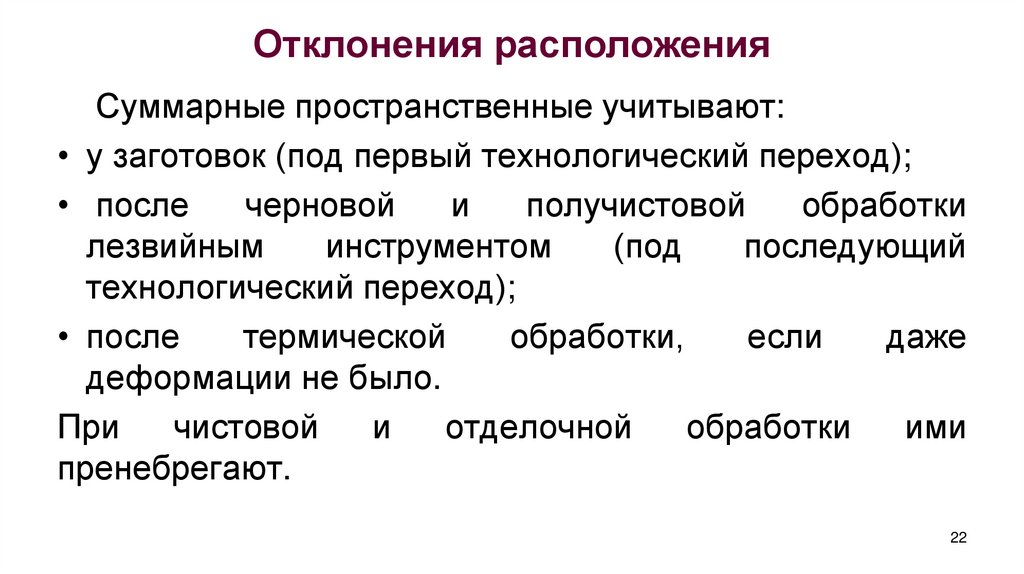 Отклонения расположения