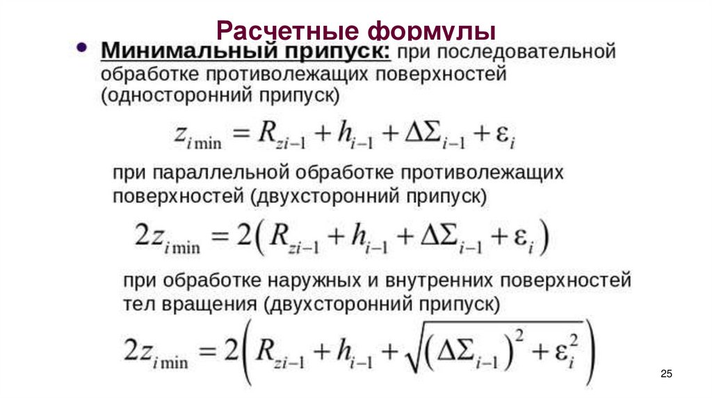 Расчетные формулы