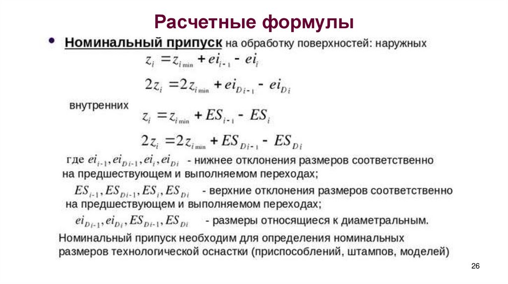 Расчетные формулы