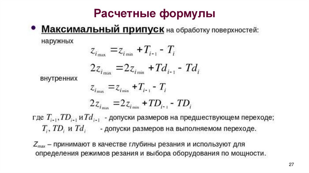 Расчетные формулы