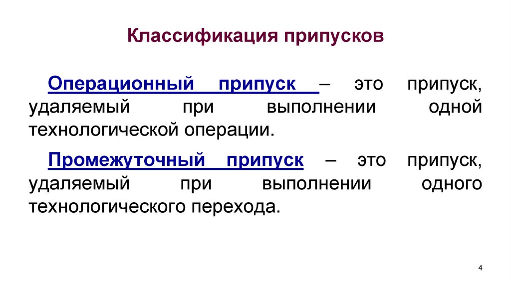 Классификация припусков