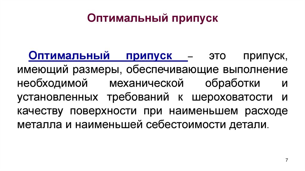 Оптимальный припуск