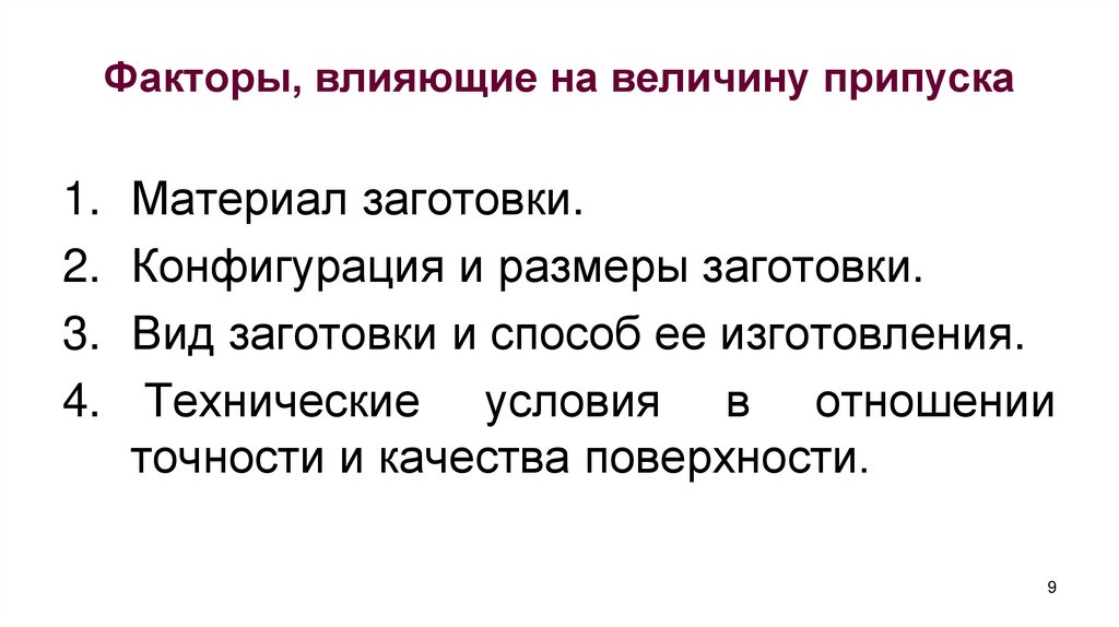 Факторы, влияющие на величину припуска