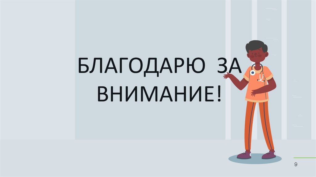 БЛАГОДАРЮ ЗА ВНИМАНИЕ!