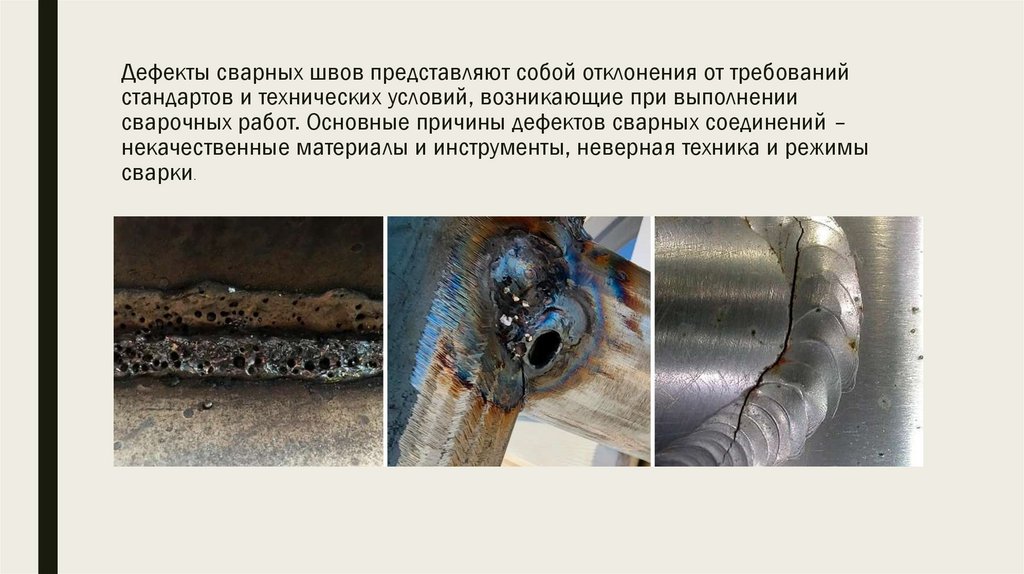 Дефекты сварных швов представляют собой отклонения от требований стандартов и технических условий, возникающие при выполнении