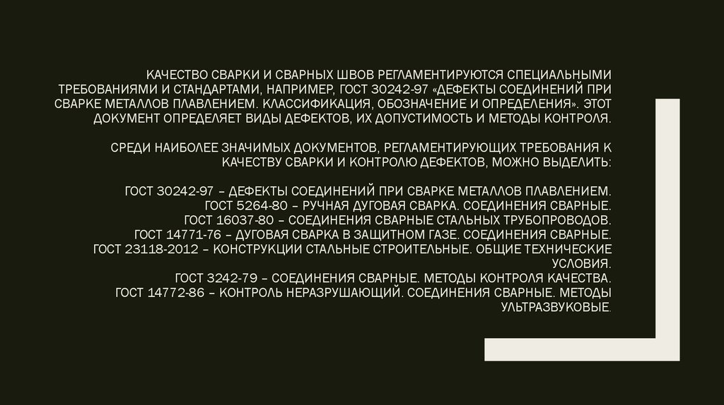 Качество сварки и сварных швов регламентируются специальными требованиями и стандартами, например, ГОСТ 30242-97 «Дефекты