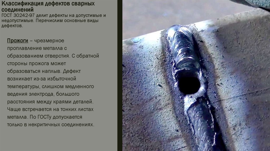 Классификация дефектов сварных соединений ГОСТ 30242-97 делит дефекты на допустимые и недопустимые. Перечислим основные виды