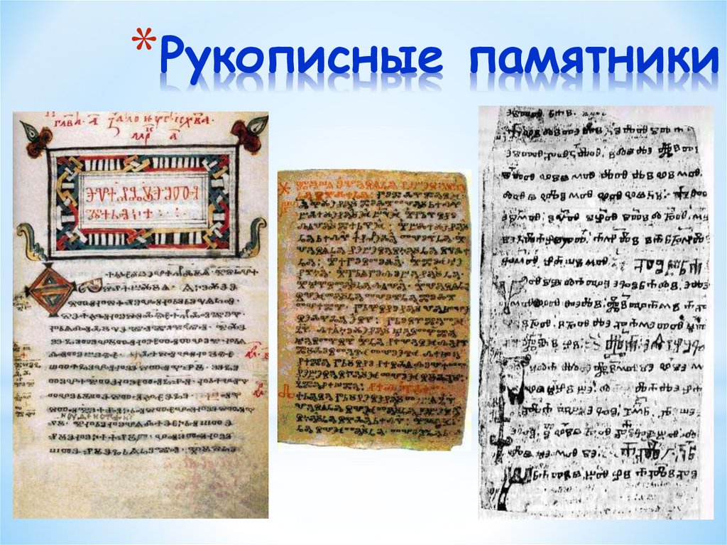 Рукописные памятники