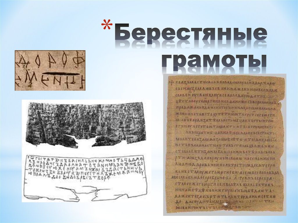 Берестяные грамоты