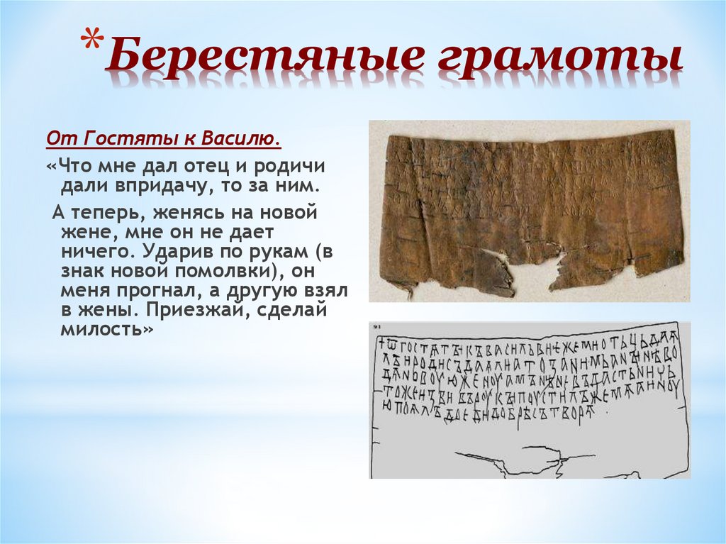 Берестяные грамоты