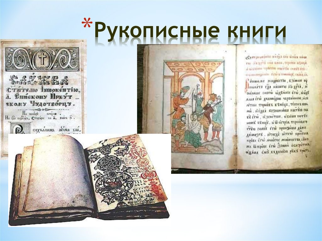 Рукописные книги
