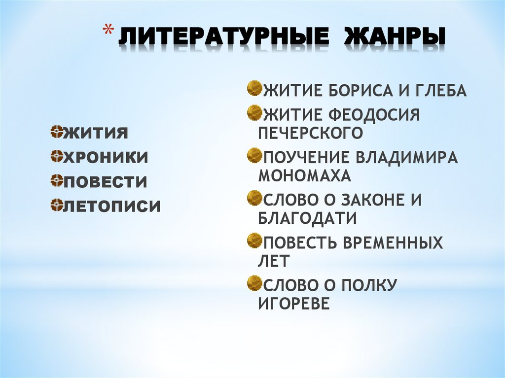 ЛИТЕРАТУРНЫЕ ЖАНРЫ