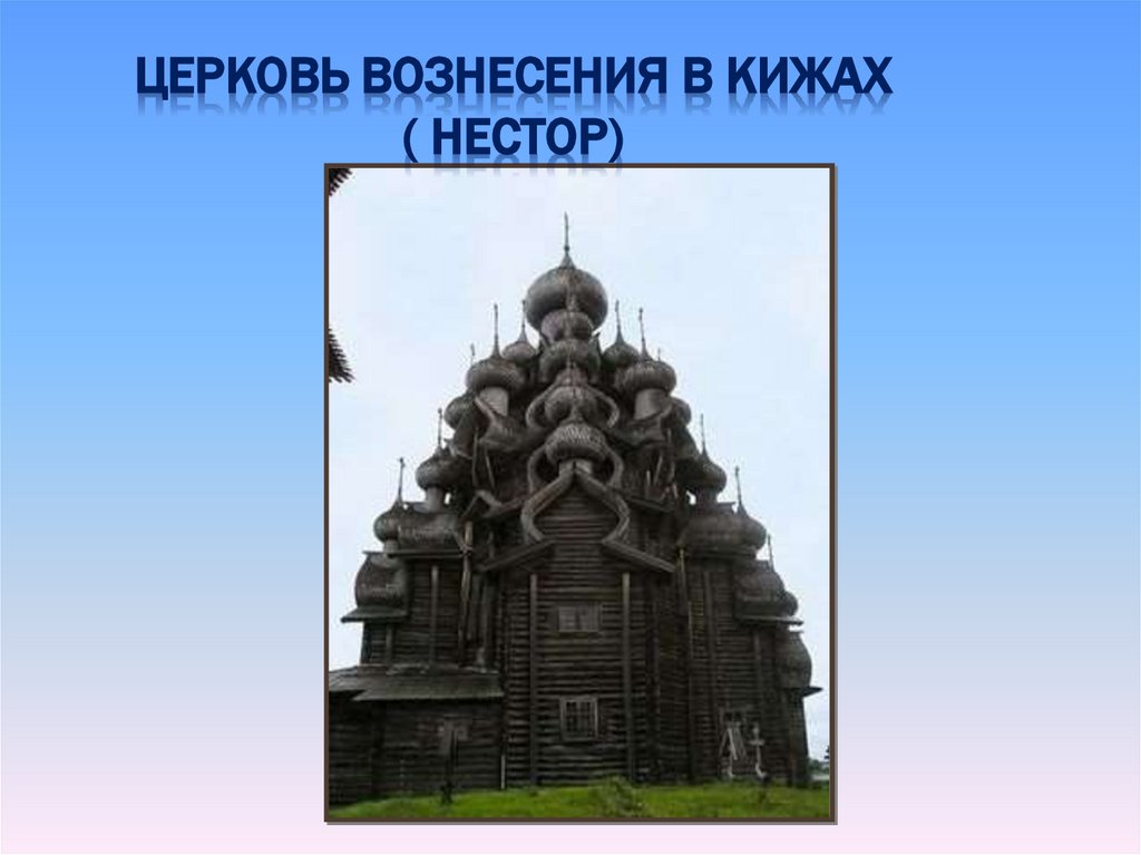 Церковь Вознесения в Кижах ( Нестор)
