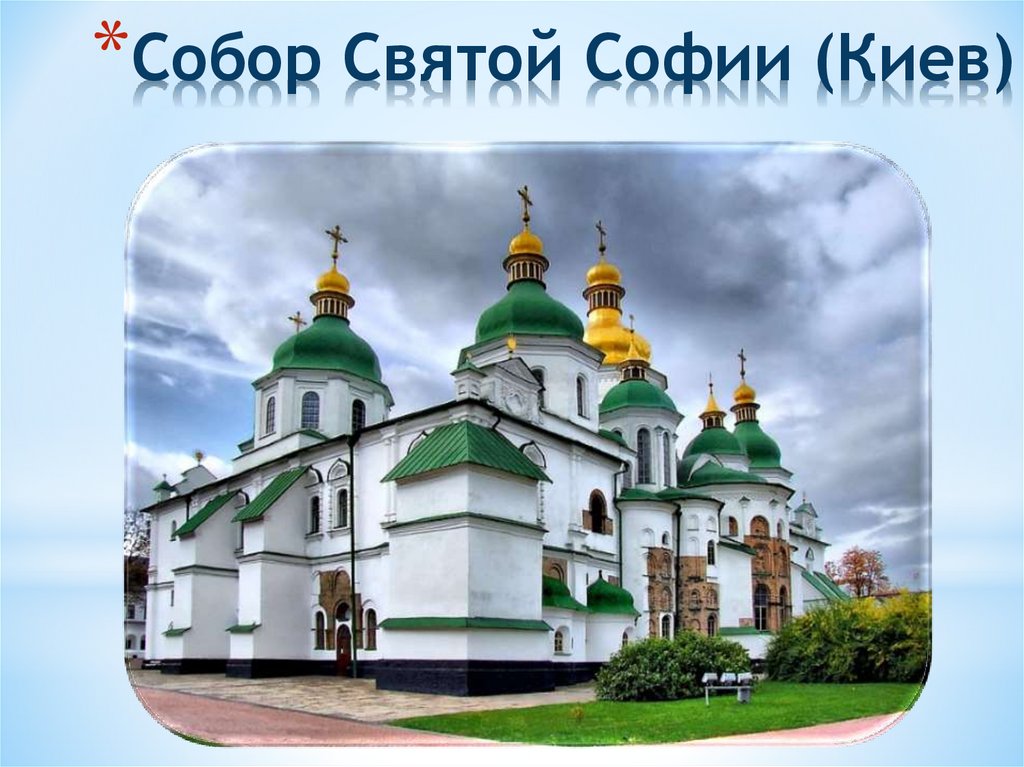 Собор Святой Софии (Киев)