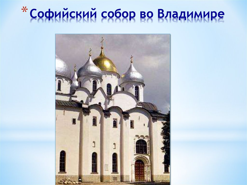 Софийский собор во Владимире
